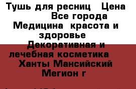 Тушь для ресниц › Цена ­ 500 - Все города Медицина, красота и здоровье » Декоративная и лечебная косметика   . Ханты-Мансийский,Мегион г.